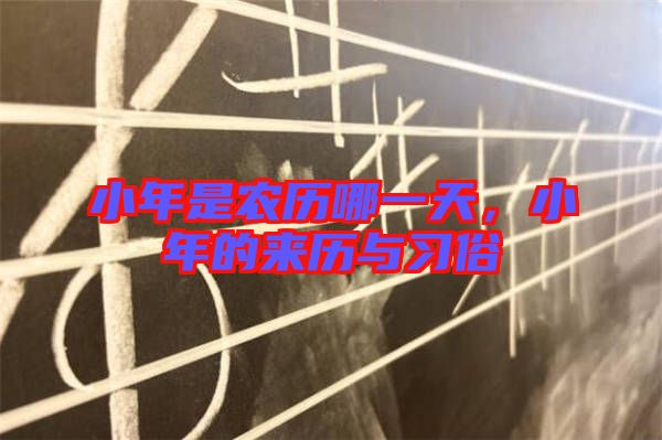 小年是農歷哪一天，小年的來歷與習俗