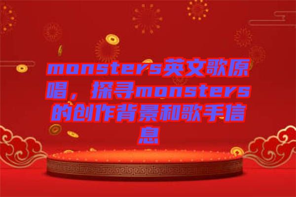 monsters英文歌原唱，探尋monsters的創(chuàng)作背景和歌手信息