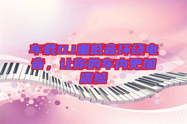 車載DJ重低音環繞電音，讓你的車內更加震撼