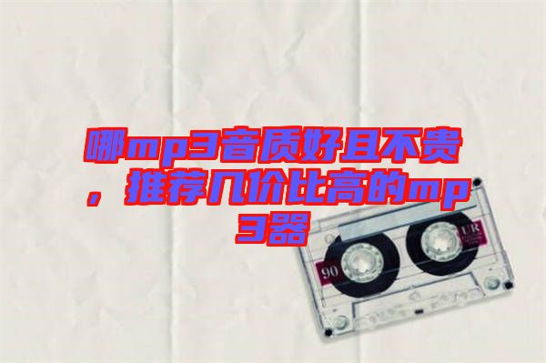 哪mp3音質好且不貴，推薦幾價比高的mp3器