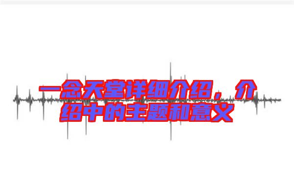 一念天堂詳細介紹，介紹中的主題和意義