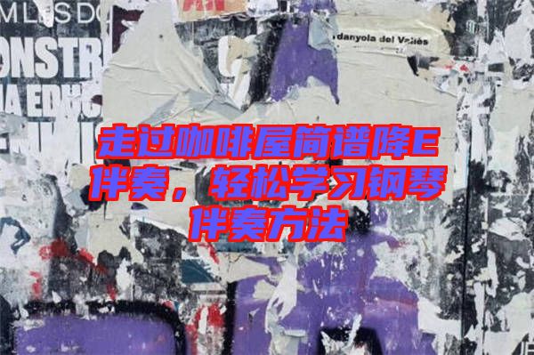 走過咖啡屋簡譜降E伴奏，輕松學習鋼琴伴奏方法