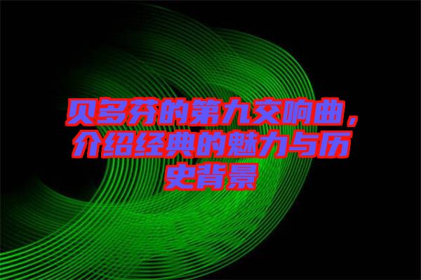 貝多芬的第九交響曲，介紹經典的魅力與歷史背景