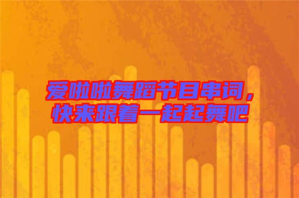 愛啦啦舞蹈節(jié)目串詞，快來跟著一起起舞吧