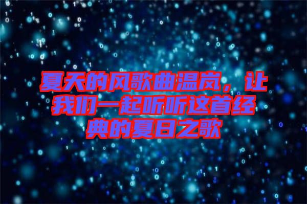 夏天的風歌曲溫嵐，讓我們一起聽聽這首經典的夏日之歌