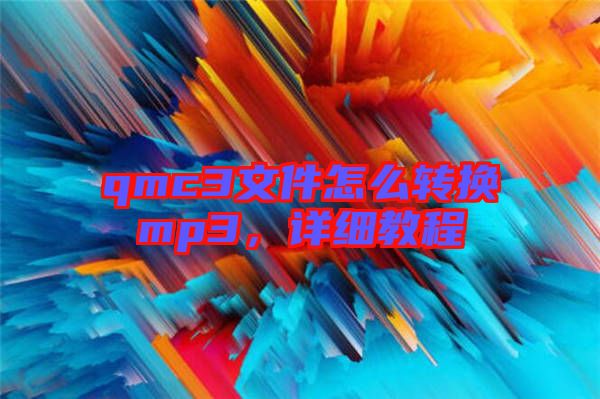qmc3文件怎么轉換mp3，詳細教程