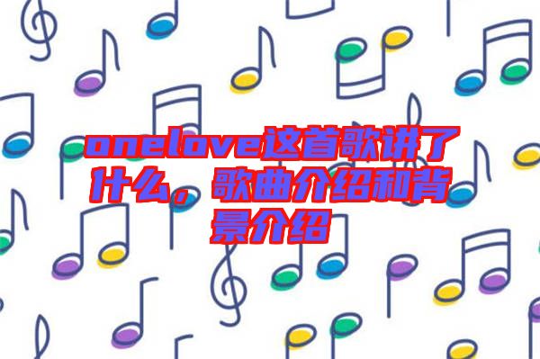 onelove這首歌講了什么，歌曲介紹和背景介紹