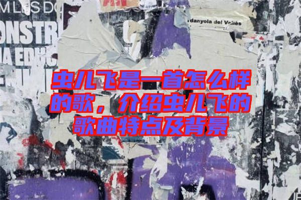 蟲兒飛是一首怎么樣的歌，介紹蟲兒飛的歌曲特點及背景