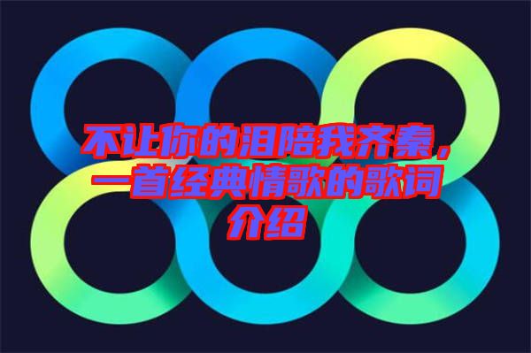 不讓你的淚陪我齊秦，一首經典情歌的歌詞介紹
