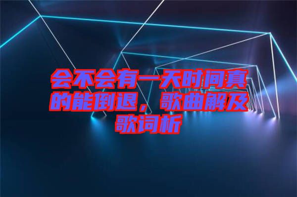 會不會有一天時間真的能倒退，歌曲解及歌詞析