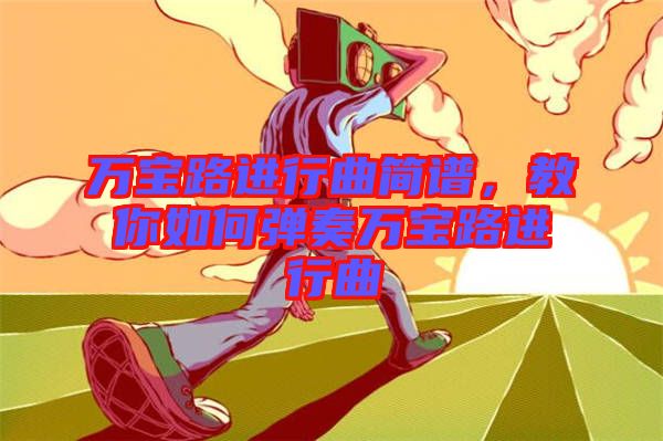 萬寶路進行曲簡譜，教你如何彈奏萬寶路進行曲