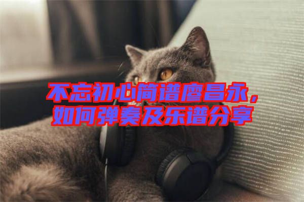 不忘初心簡譜廖昌永，如何彈奏及樂譜分享