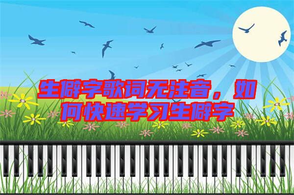 生僻字歌詞無注音，如何快速學習生僻字