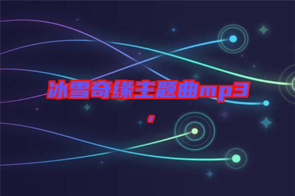 冰雪奇緣主題曲mp3，