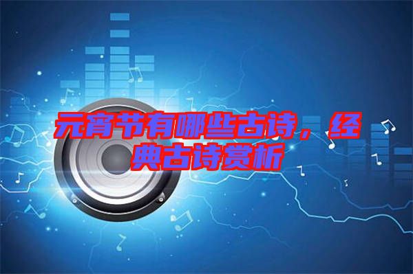 元宵節有哪些古詩，經典古詩賞析