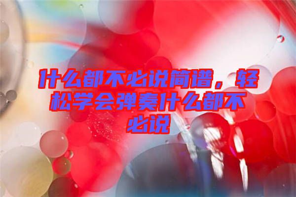 什么都不必說簡譜，輕松學會彈奏什么都不必說
