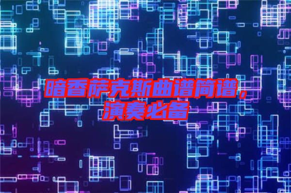 暗香薩克斯曲譜簡譜，演奏必備
