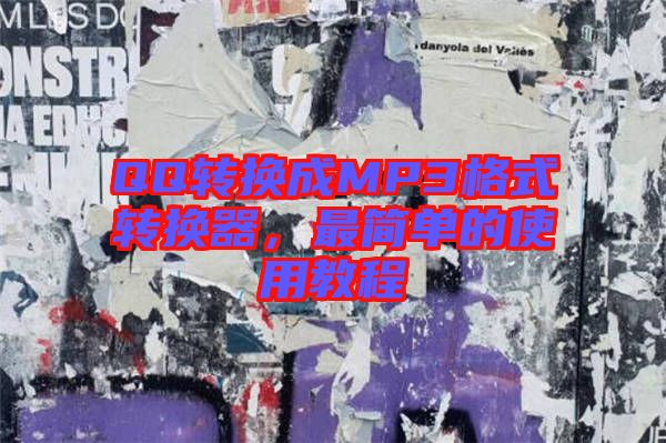 QQ轉換成MP3格式轉換器，最簡單的使用教程