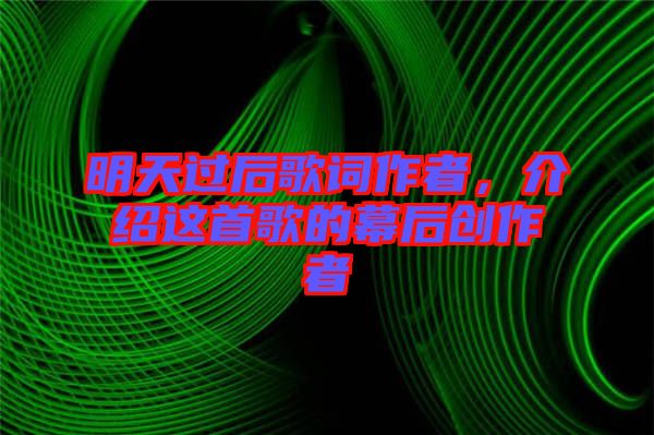 明天過后歌詞作者，介紹這首歌的幕后創作者