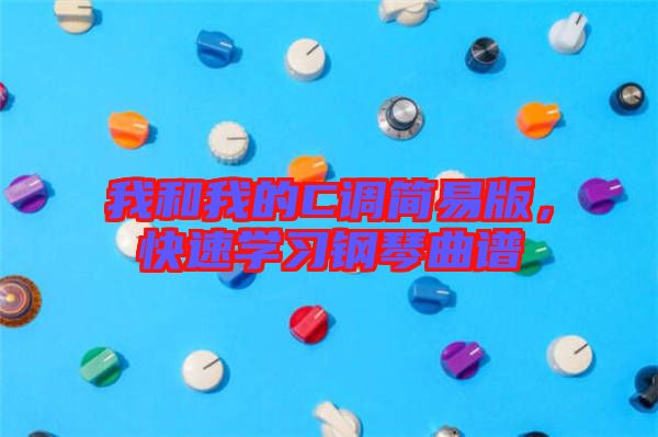 我和我的C調簡易版，快速學習鋼琴曲譜