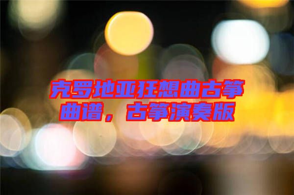 克羅地亞狂想曲古箏曲譜，古箏演奏版