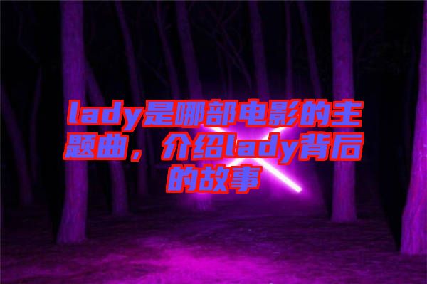 lady是哪部電影的主題曲，介紹lady背后的故事
