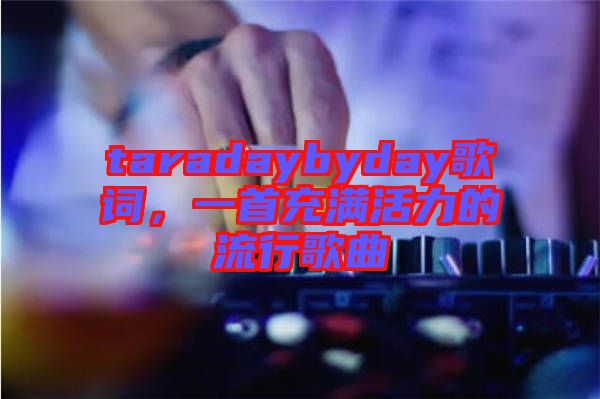 taradaybyday歌詞，一首充滿活力的流行歌曲