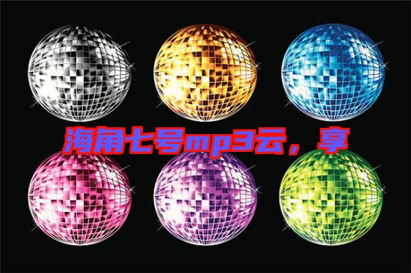 海角七號mp3云，享