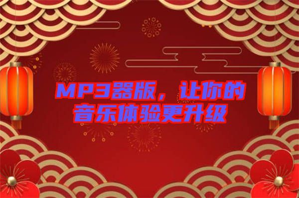 MP3器版，讓你的音樂體驗(yàn)更升級(jí)