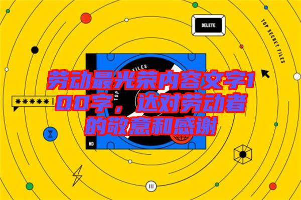 勞動最光榮內容文字100字，達對勞動者的敬意和感謝