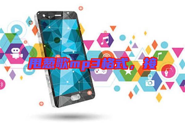 甩蔥歌mp3格式，接