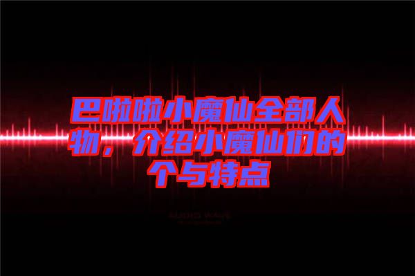 巴啦啦小魔仙全部人物，介紹小魔仙們的個與特點(diǎn)