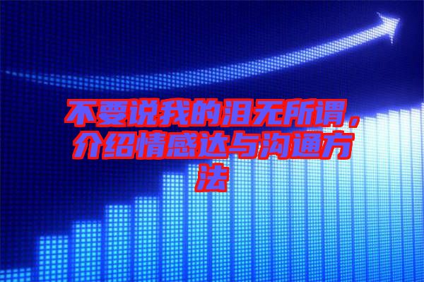 不要說我的淚無所謂，介紹情感達與溝通方法