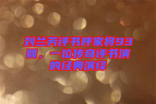 劉蘭芳評書呼家將93回，一位傳奇評書演的經典演繹