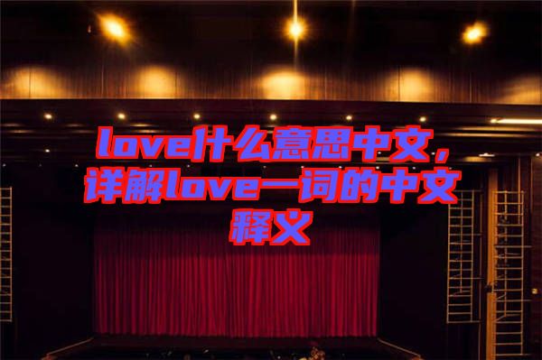 love什么意思中文，詳解love一詞的中文釋義