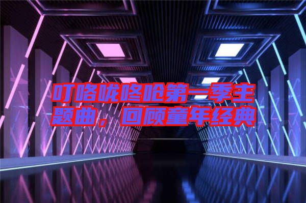 ?？﹪颠藛艿谝患局黝}曲，回顧童年經典