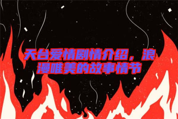 天臺愛情劇情介紹，浪漫唯美的故事情節