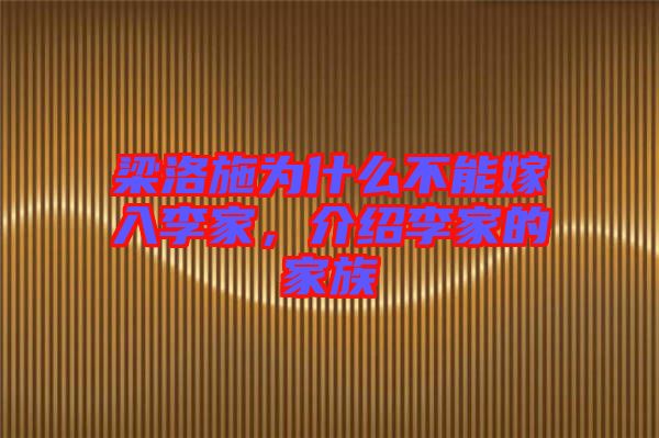 梁洛施為什么不能嫁入李家，介紹李家的家族