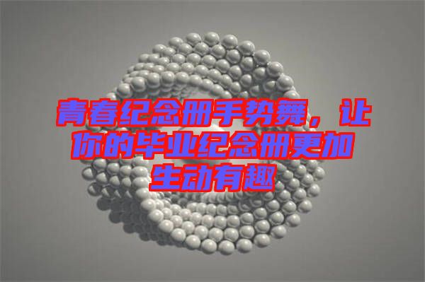 青春紀念冊手勢舞，讓你的畢業紀念冊更加生動有趣