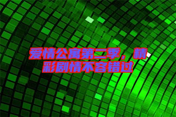 愛情公寓第二季，精彩劇情不容錯過