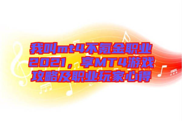 我叫mt4不氪金職業2021，享MT4游戲攻略及職業玩家心得