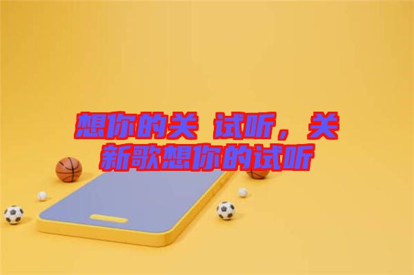 想你的關喆試聽，關喆新歌想你的試聽