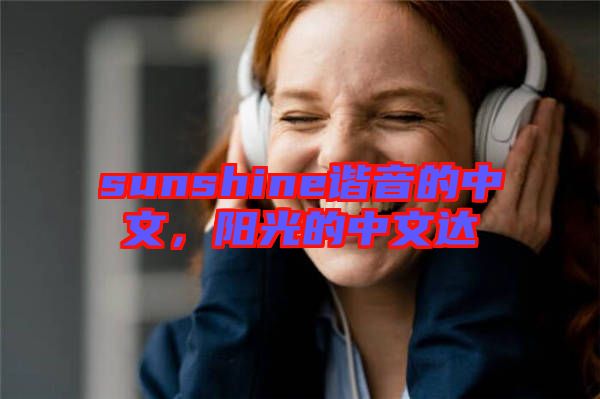 sunshine諧音的中文，陽光的中文達(dá)
