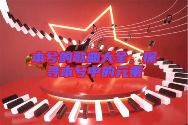 本兮的歌曲大全，探尋本兮中的元素