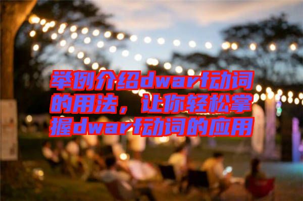 舉例介紹dwarf動詞的用法，讓你輕松掌握dwarf動詞的應用