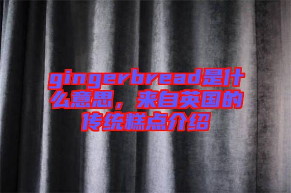 gingerbread是什么意思，來自英國的傳統糕點介紹