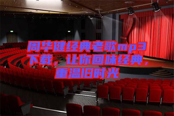 周華健經典老歌mp3下載，讓你回味經典，重溫舊時光