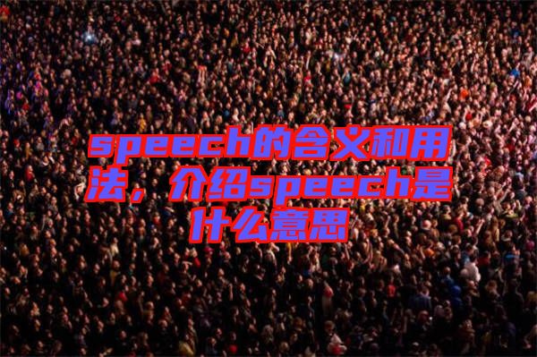 speech的含義和用法，介紹speech是什么意思