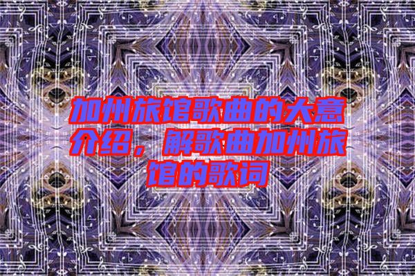 加州旅館歌曲的大意介紹，解歌曲加州旅館的歌詞