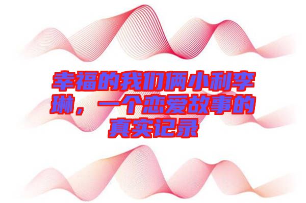 幸福的我們倆小利李琳，一個戀愛故事的真實記錄